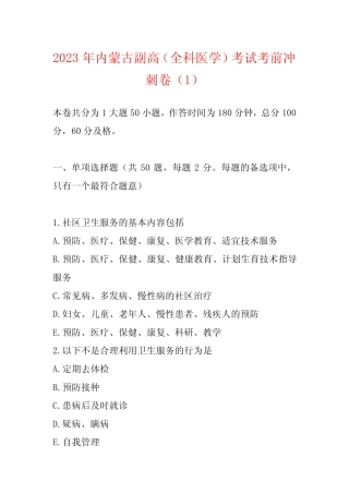 2023年内蒙古副高(全科医学)考试考前冲刺卷(1) 