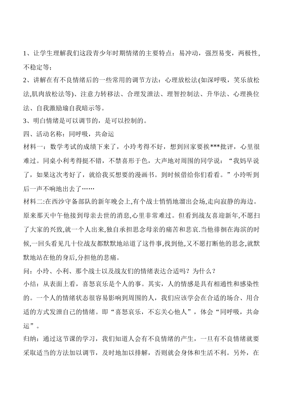 七年级政治6.2　学会调控情绪　教学设计3人教版教材_第2页