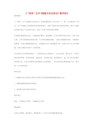 七年级语文下册《“神舟”五号飞船航天员出征记》教学设计 苏教版教材