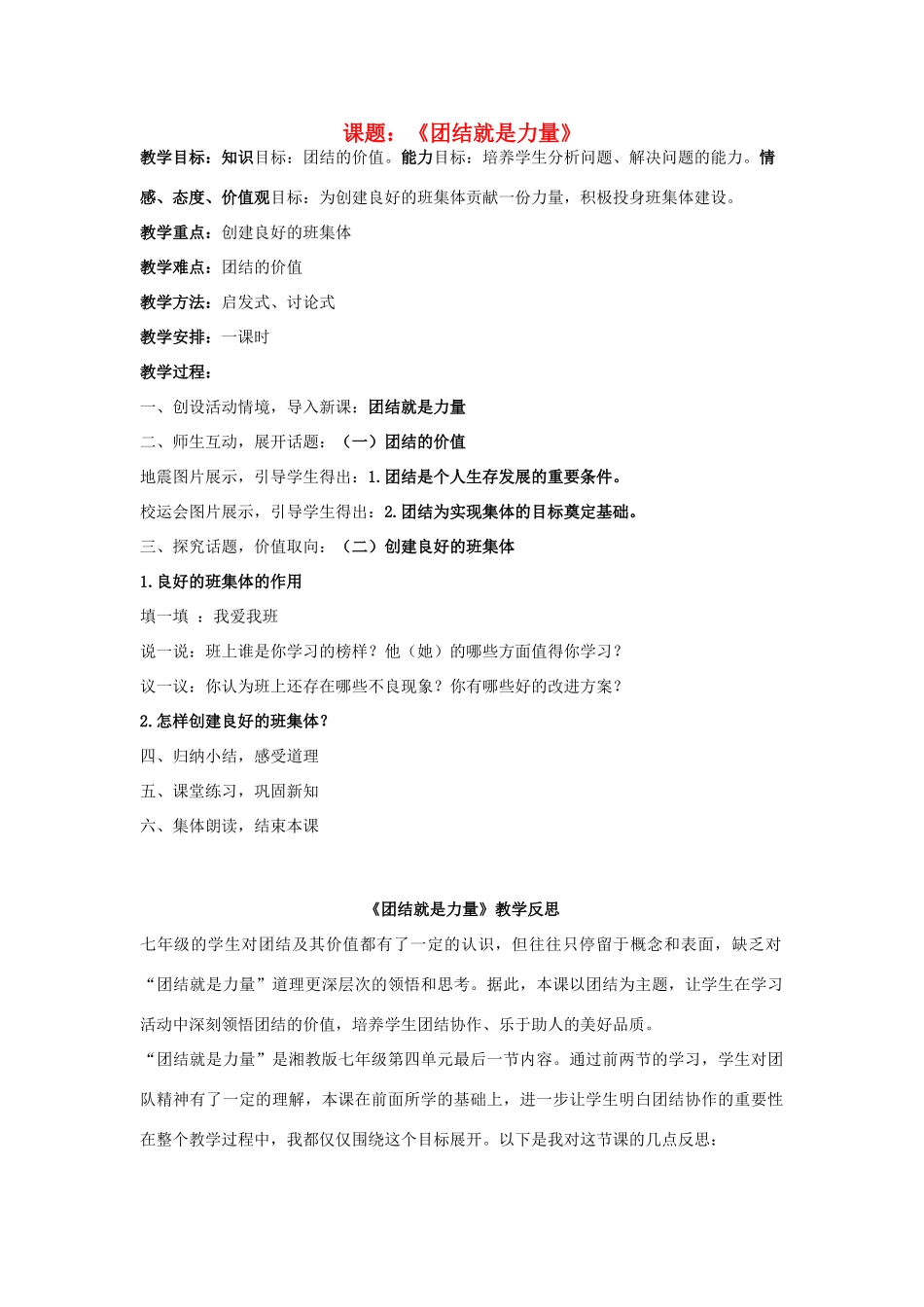 七年级政治上册 团结就是力量教学设计 湘教版教材_第1页