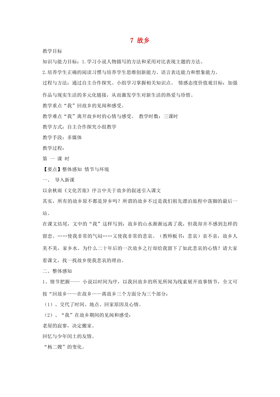七年级语文下册 7 故乡教学设计4 长春版教材-长春版教材初中七年级下册语文教学设计_第1页