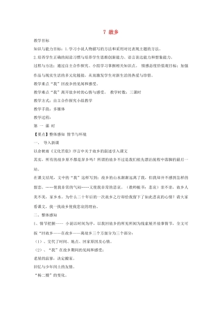 七年级语文下册 7 故乡教学设计4 长春版教材-长春版教材初中七年级下册语文教学设计