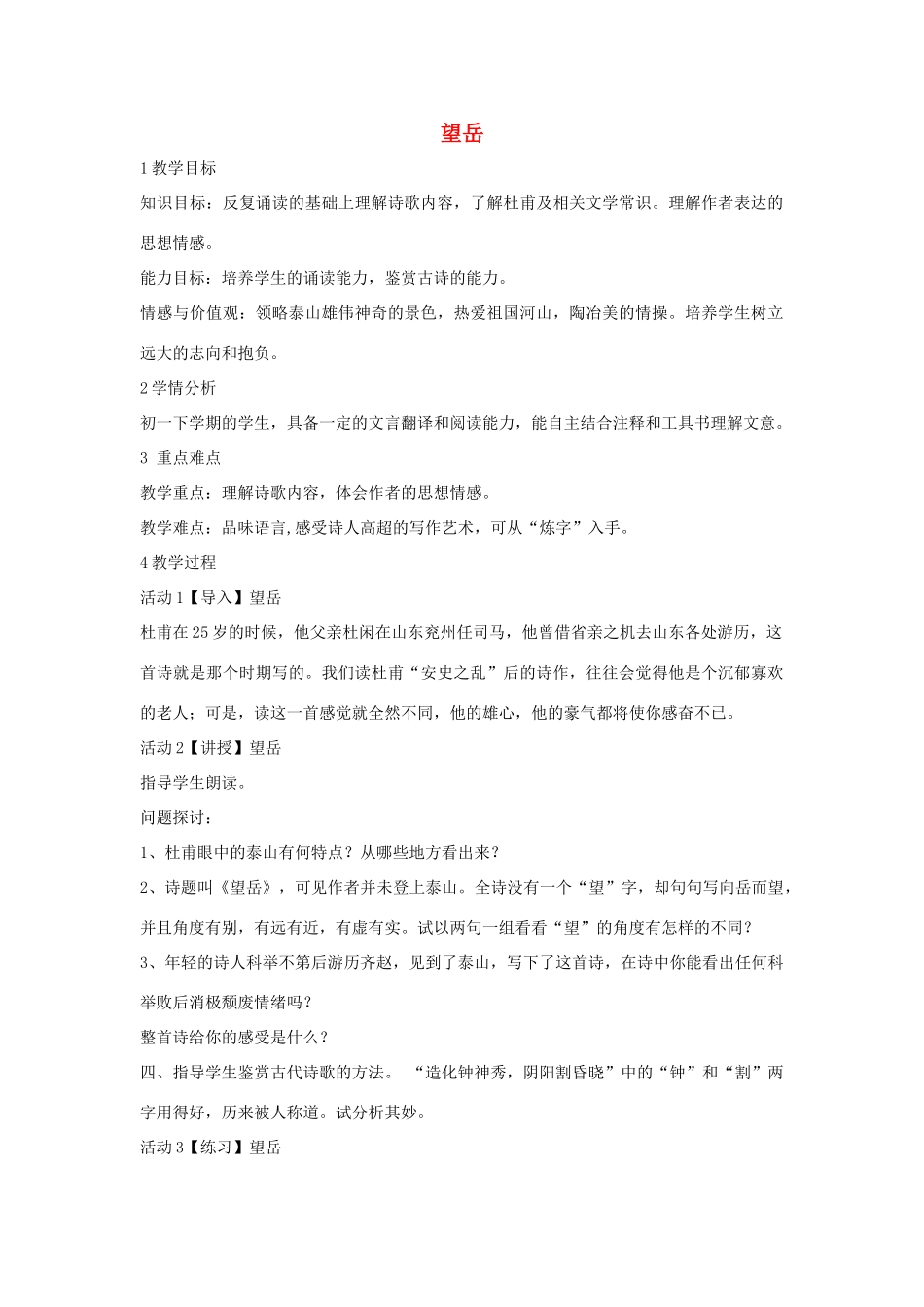 七年级语文下册 10 望岳教学设计4 长春版教材-长春版教材初中七年级下册语文教学设计_第1页