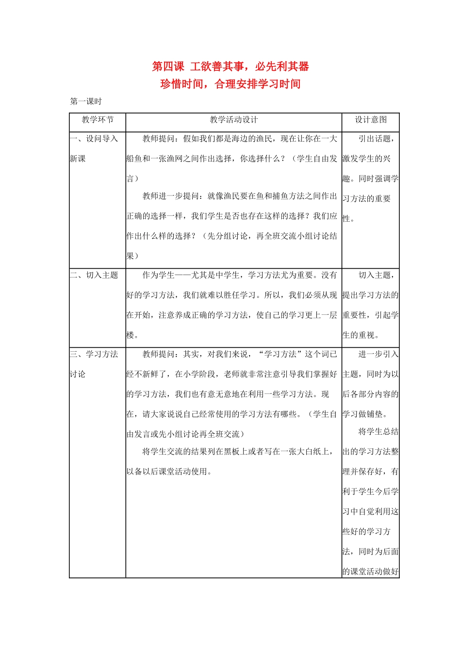 七年级政治上册《工欲善其事，必先利其器》教学设计1 教科版教材_第1页