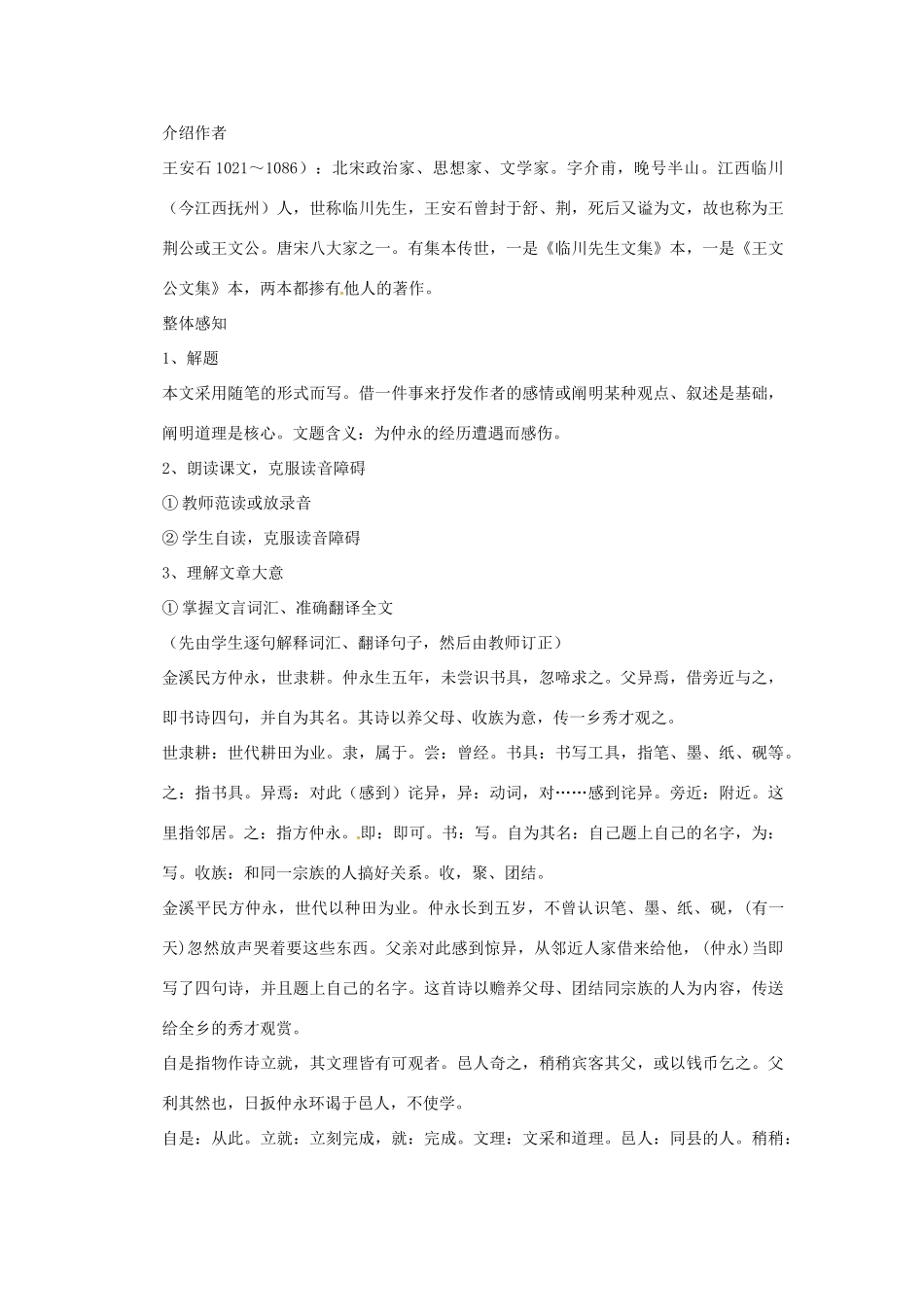 七年级语文上册第一单元第5课 伤仲永 教学设计上海五四学制版教材_第2页