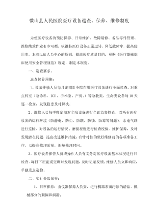 医疗设备、器械巡查、预防性维护制度及监督检查表 