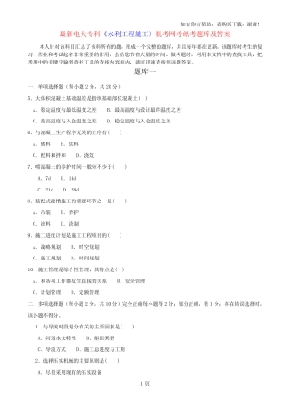 最新电大专科水利工程施工机考网考纸考题库及答案 