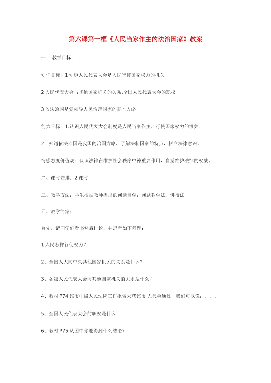 九年级政治 第六课参与政治生活集体教学设计 人教新课标版教材_第1页