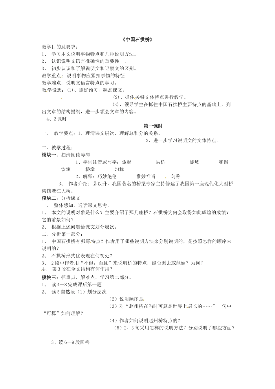 七年级语文下册第13课《中国石拱桥》教学设计鲁教版教材_第1页