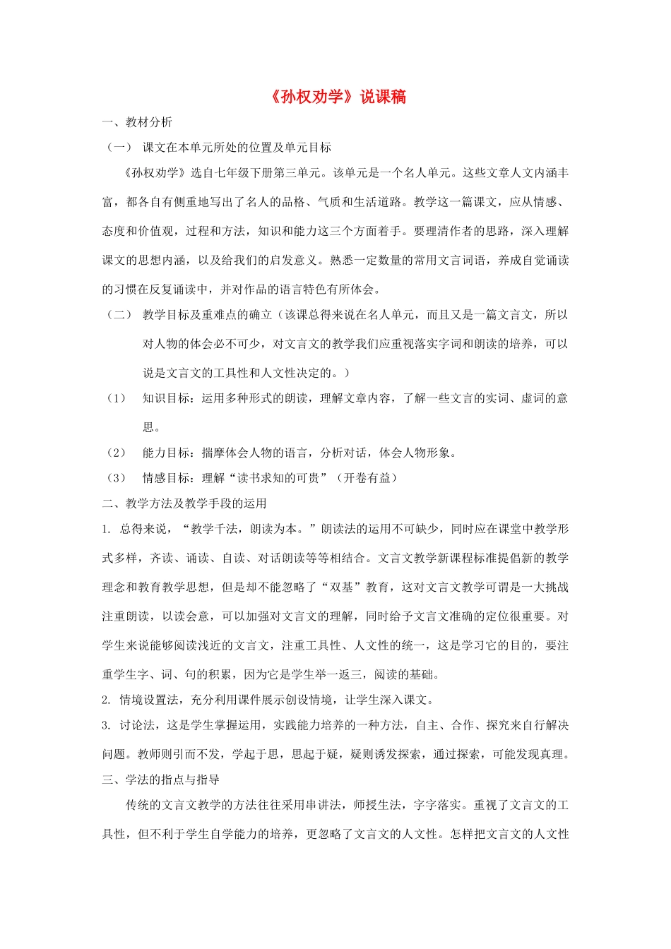 七年级语文下册 第15课《孙权劝学》说课稿 人教新课标版教材_第1页