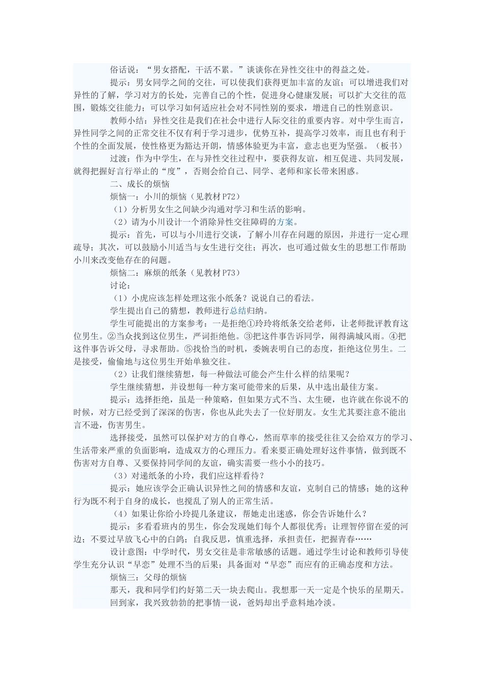 七年级政治上册 交往有度 纯化友谊教学设计 苏教版教材_第2页