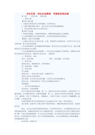 七年级政治上册 交往有度 纯化友谊教学设计 苏教版教材