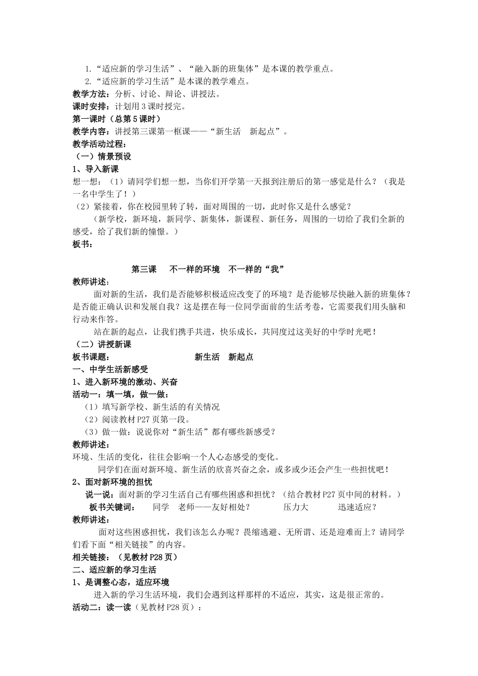 七年级政治上册 第三课 不一样的环境 不一样的“我”教学设计 鲁教版教材-鲁教版教材初中七年级上册政治教学设计_第2页