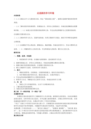 七年级政治上册 第三课 不一样的环境 不一样的“我”教学设计 鲁教版教材-鲁教版教材初中七年级上册政治教学设计
