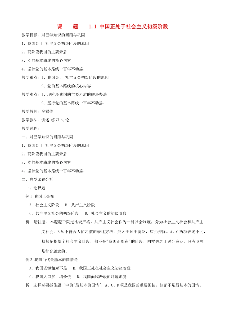 九年级政治 1.1 《中国正处于社会主义初级阶段》复习教学设计 粤教版教材_第1页