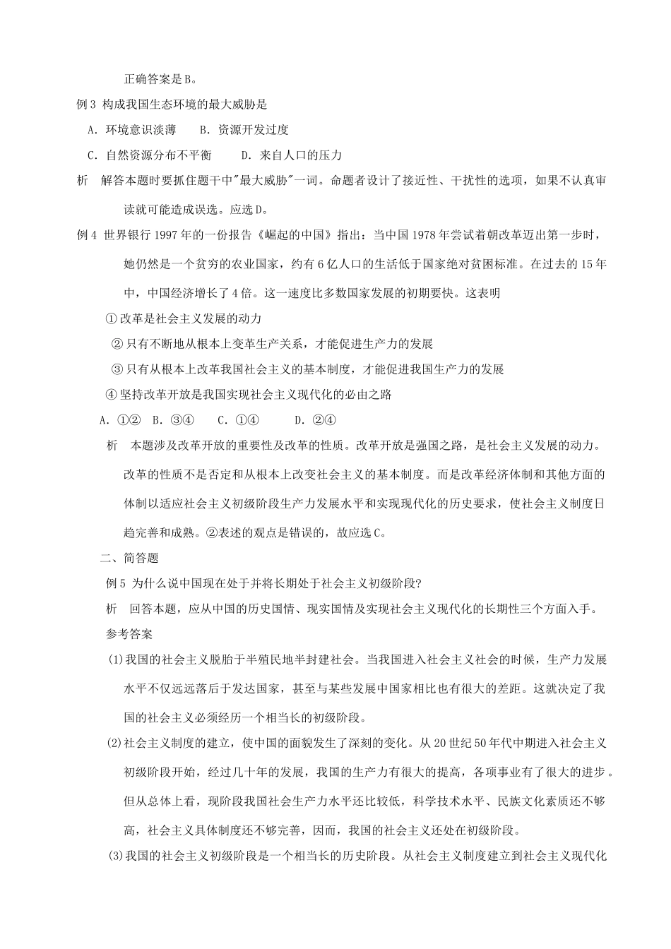 九年级政治 1.1 《中国正处于社会主义初级阶段》复习教学设计 粤教版教材_第2页