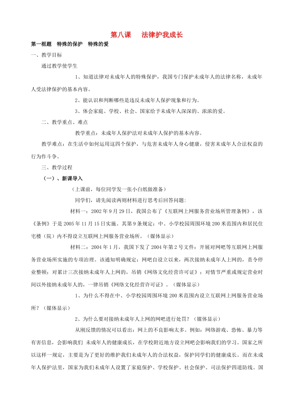 七年级政治下册 第八课 法律护我成长（第一课时）教学设计 新人教版教材_第1页