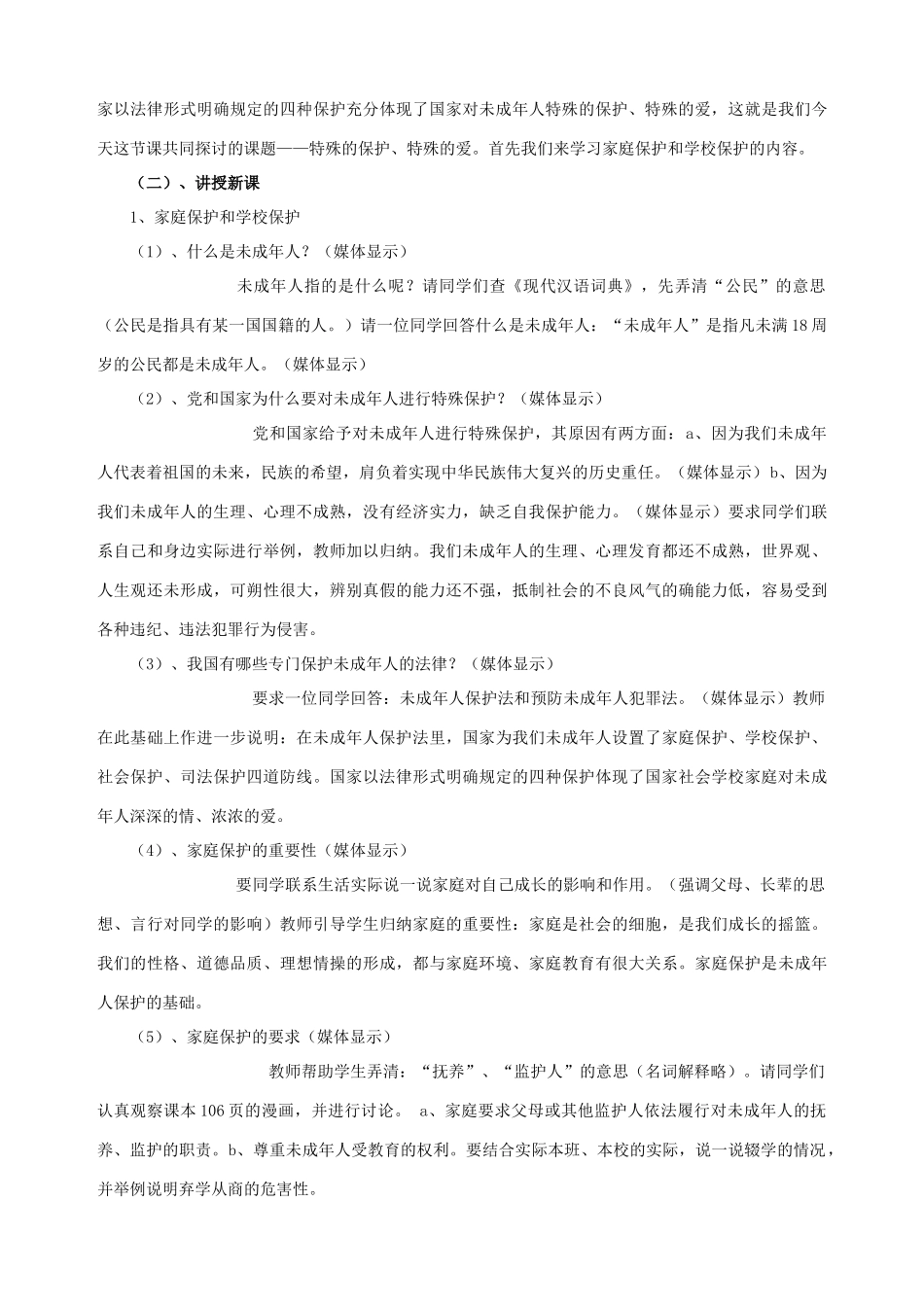 七年级政治下册 第八课 法律护我成长（第一课时）教学设计 新人教版教材_第2页