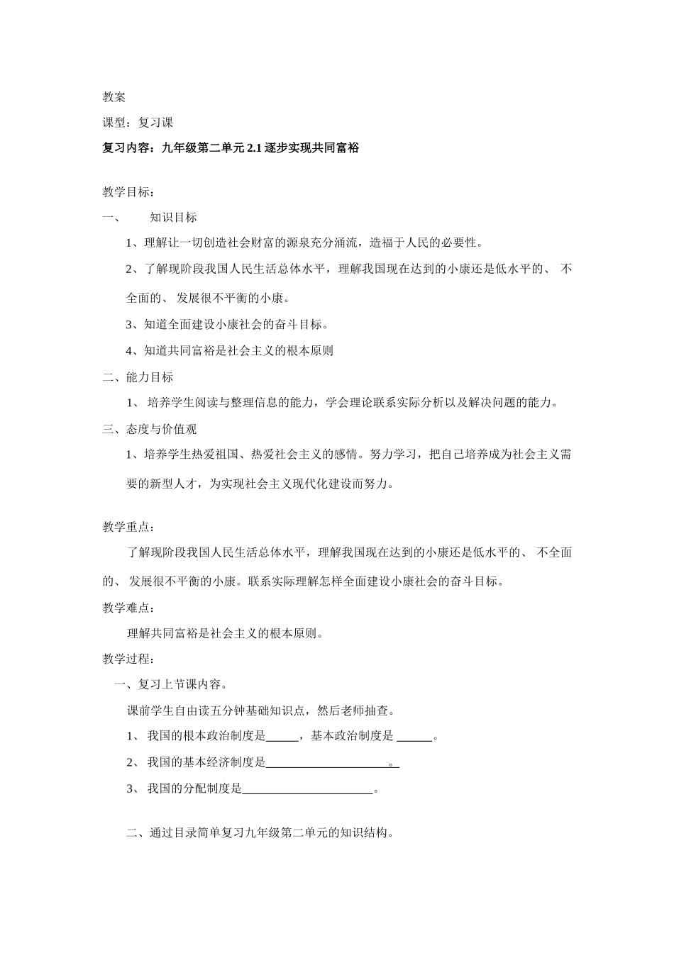 九年级政治2.1逐步实现共同富裕复习教学设计粤教版教材_第1页