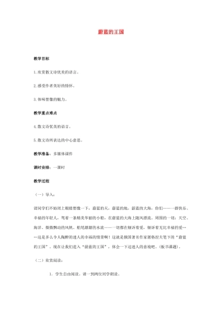 七年级语文上册 《蔚蓝的王国》教学设计 苏教版教材