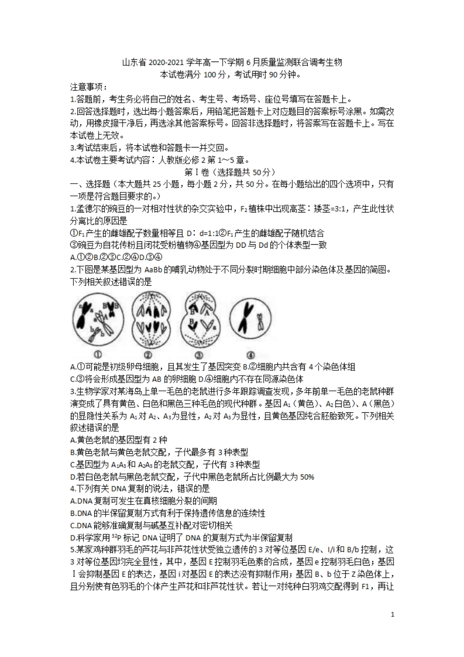 山东省2020-2021学年高一下学期6月监测联合调考生物试题含答案_第1页
