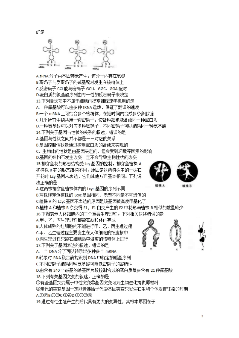 山东省2020-2021学年高一下学期6月监测联合调考生物试题含答案_第3页