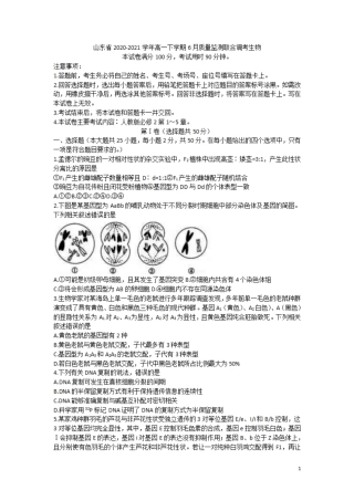 山东省2020-2021学年高一下学期6月监测联合调考生物试题含答案