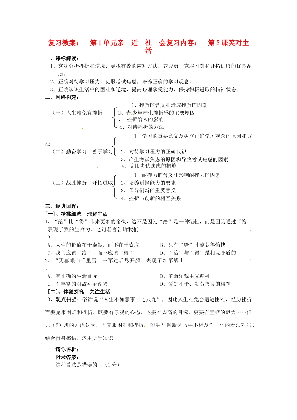 九年级政治 第3课__笑对生活 复习教学设计 苏教版教材_第1页
