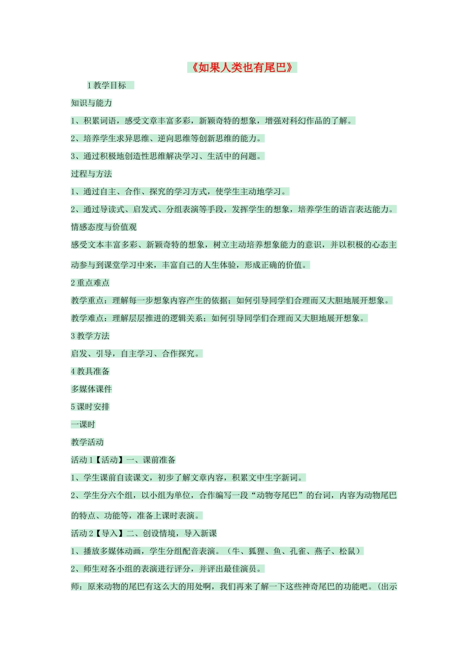 七年级语文上册 第20课《如果人类也有尾巴》教学设计1 语文版教材-语文版教材初中七年级上册语文教学设计_第1页