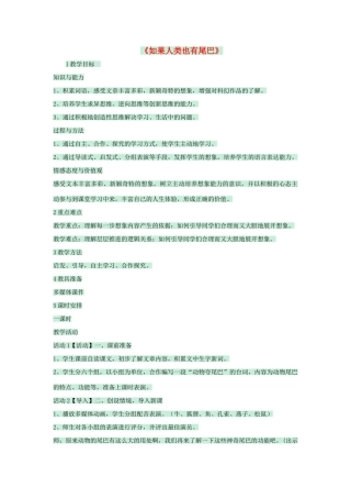 七年级语文上册 第20课《如果人类也有尾巴》教学设计1 语文版教材-语文版教材初中七年级上册语文教学设计