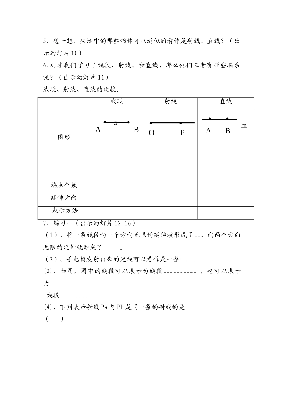 七年级政治上册《点与线》教学设计人教版教材_第3页