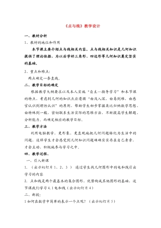 七年级政治上册《点与线》教学设计人教版教材