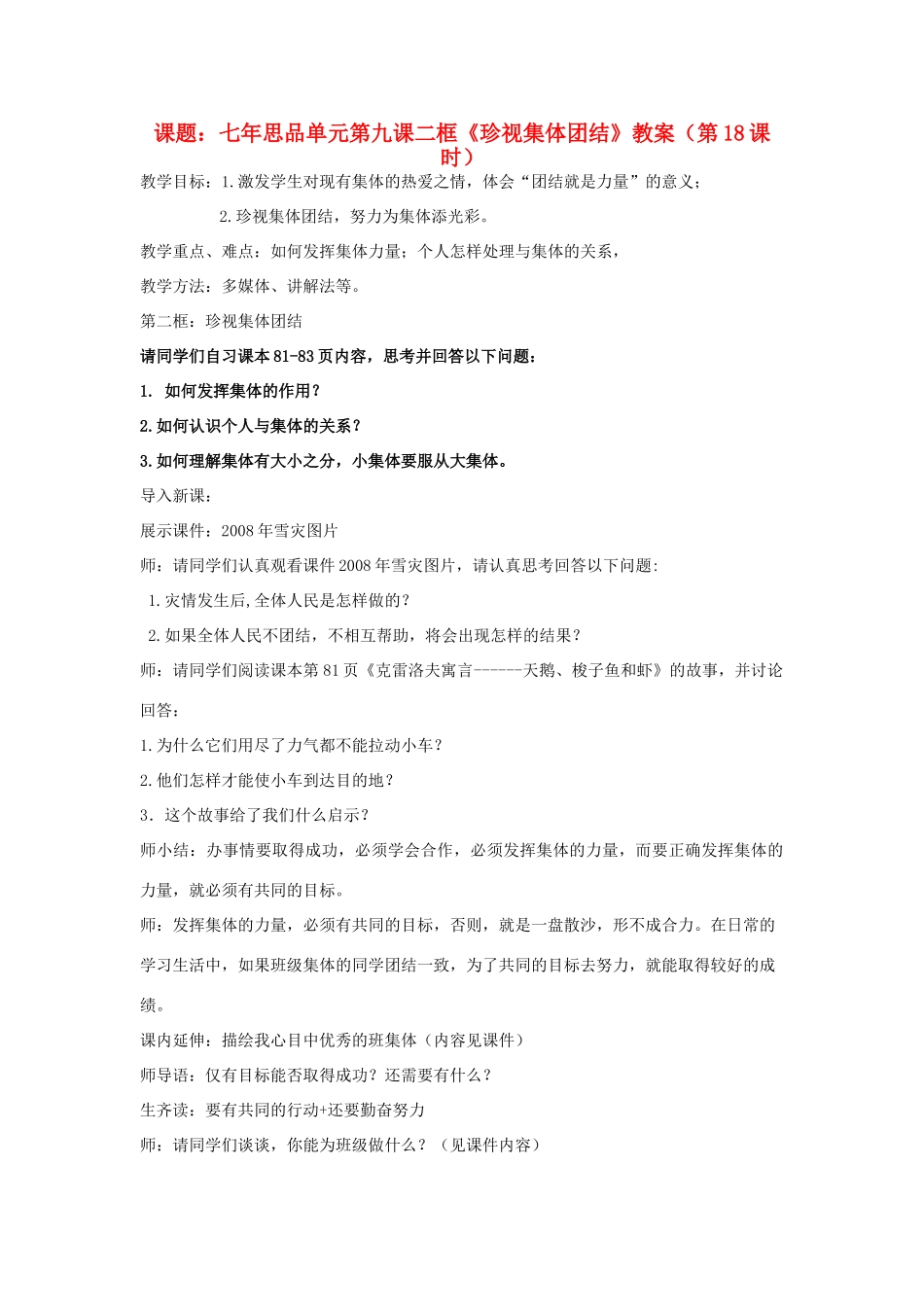 七年级政治上册 第九课二框《珍视集体团结》教学设计  苏教版教材_第1页