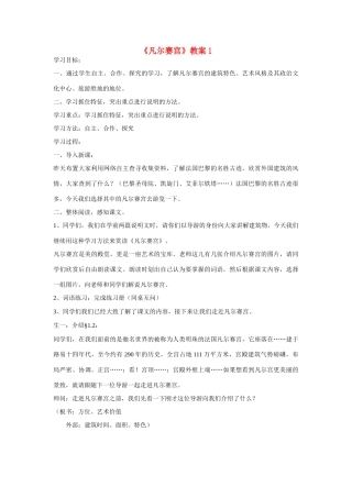 七年级语文下册凡尔赛宫教学设计1苏教版教材