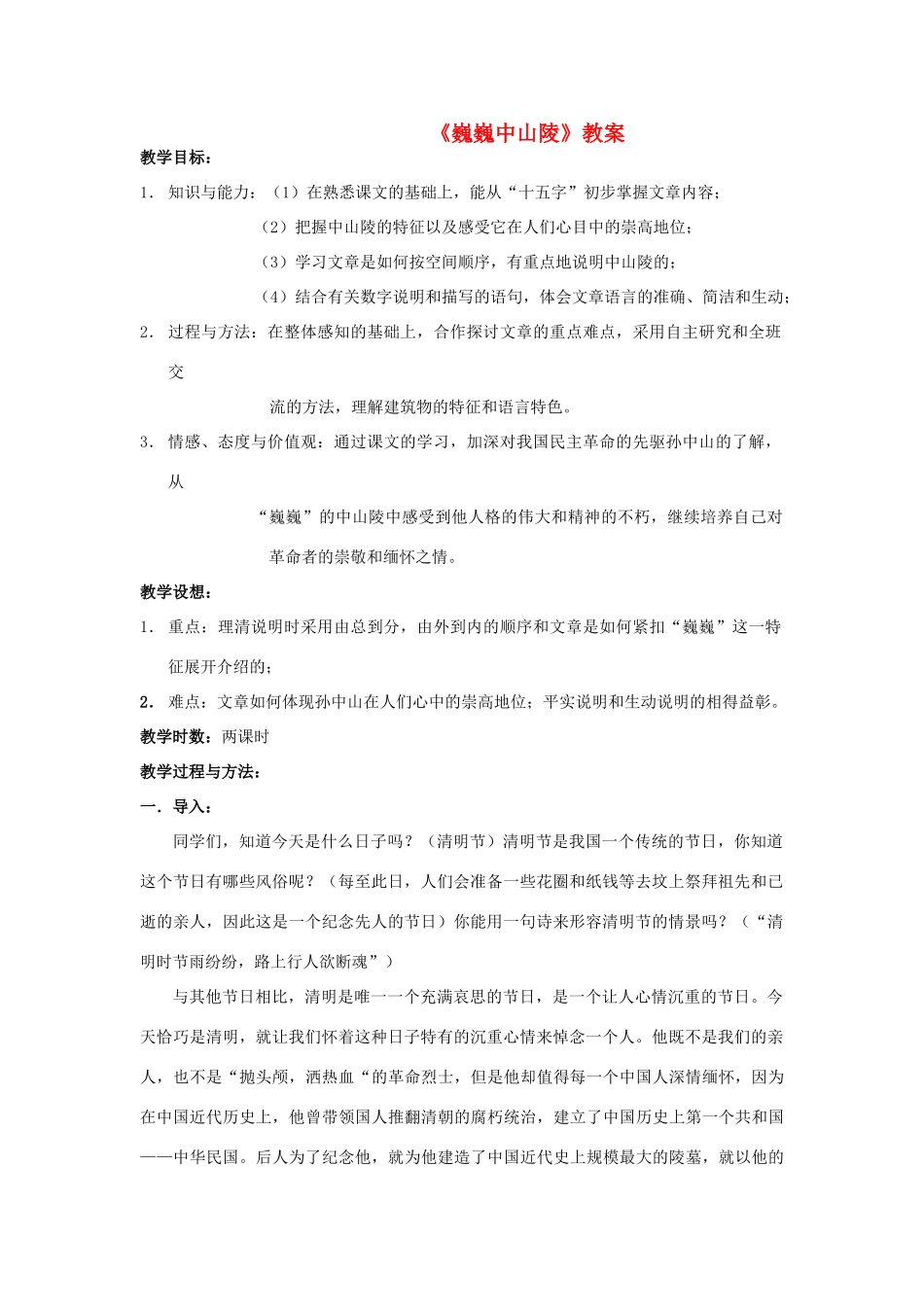 七年级语文下册 巍巍中山陵》教学设计 苏教版教材_第1页