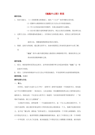 七年级语文下册 巍巍中山陵》教学设计 苏教版教材
