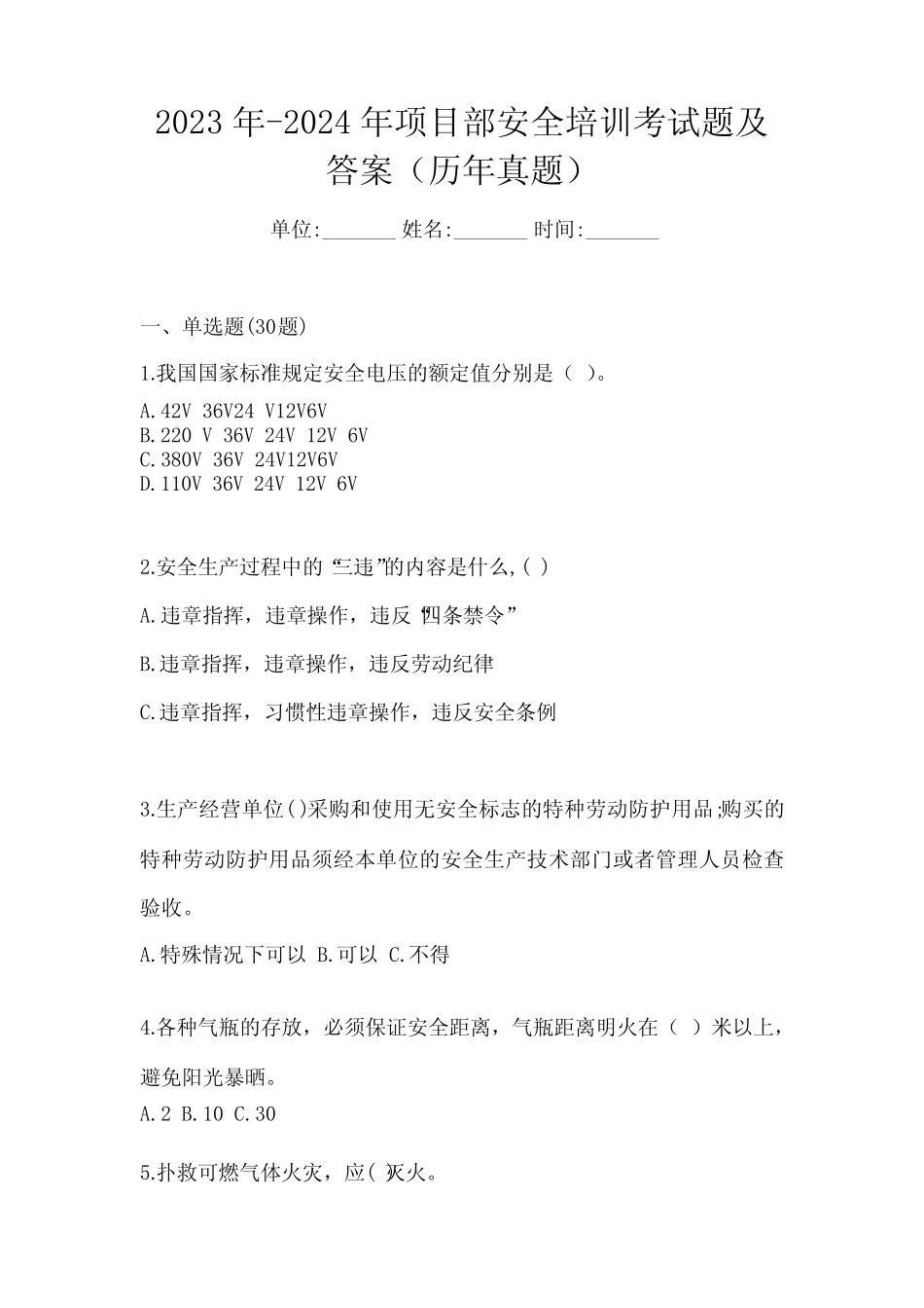 2023年-2024年项目部安全培训考试题及答案(历年真题) _第1页