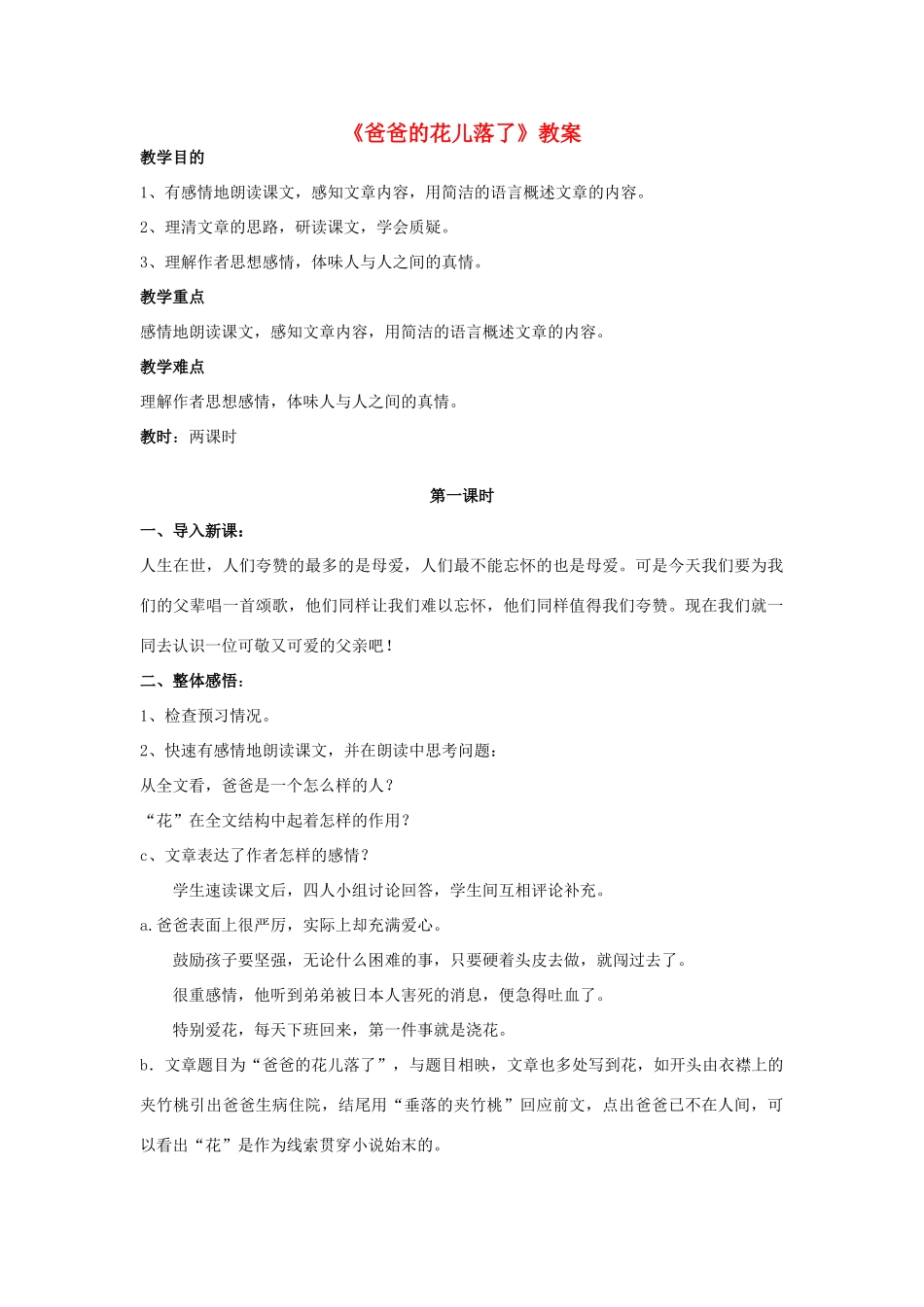 七年级语文下册 《爸爸的花儿落了》精品教学设计 人教新课标版教材_第1页