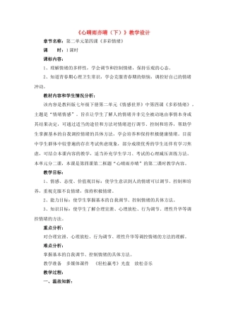 七年级政治下册 《心晴雨亦晴（下）》教学设计 教科版教材
