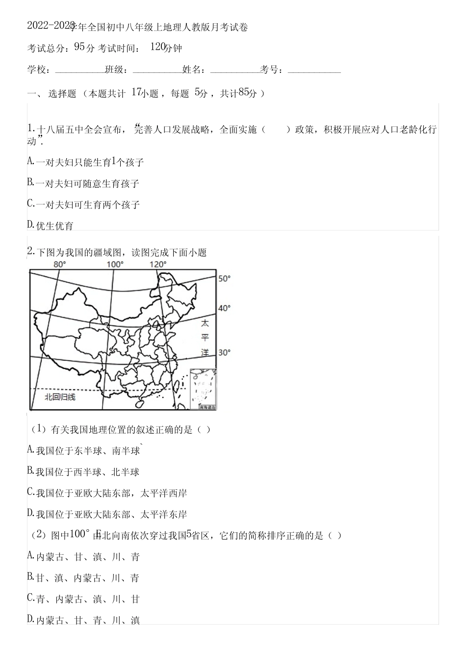 2022-2023学年全国初中八年级上地理人教版月考试卷(含答案解析)133434_第1页