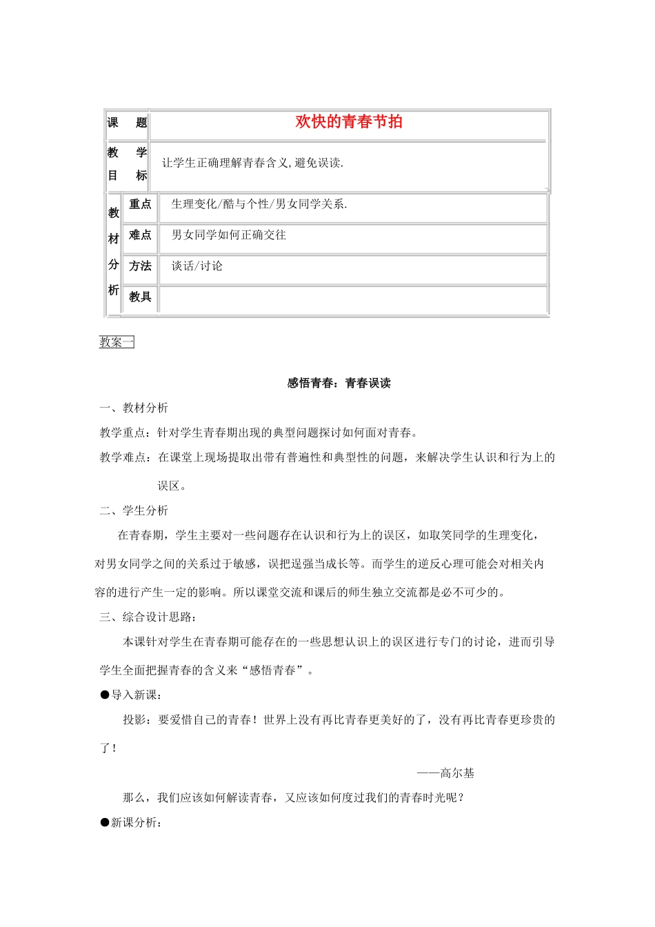 七年级政治上册 第四课《欢快的青春节拍》第二框教学设计 人教新课标版教材_第1页
