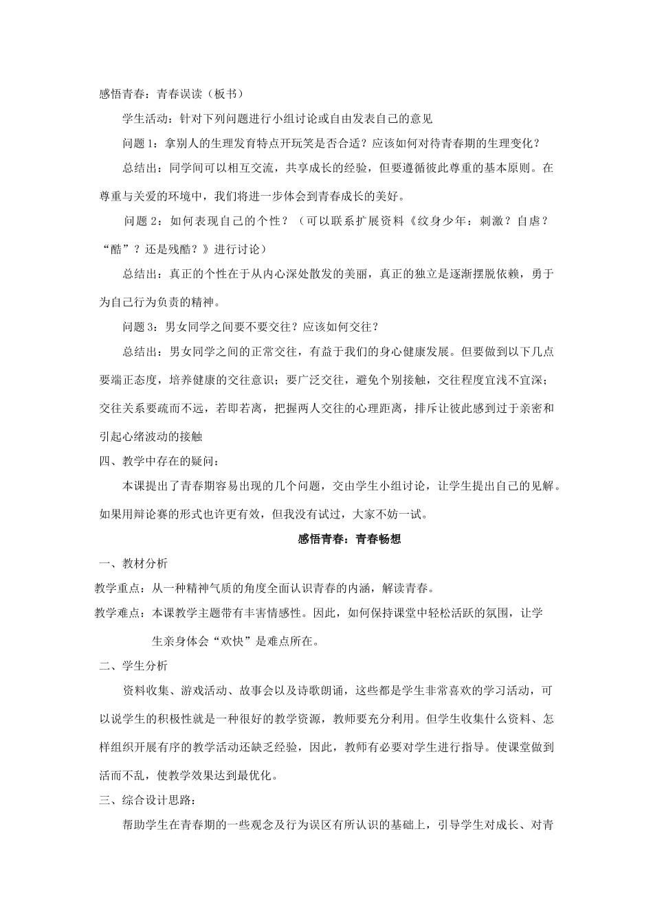 七年级政治上册 第四课《欢快的青春节拍》第二框教学设计 人教新课标版教材_第2页