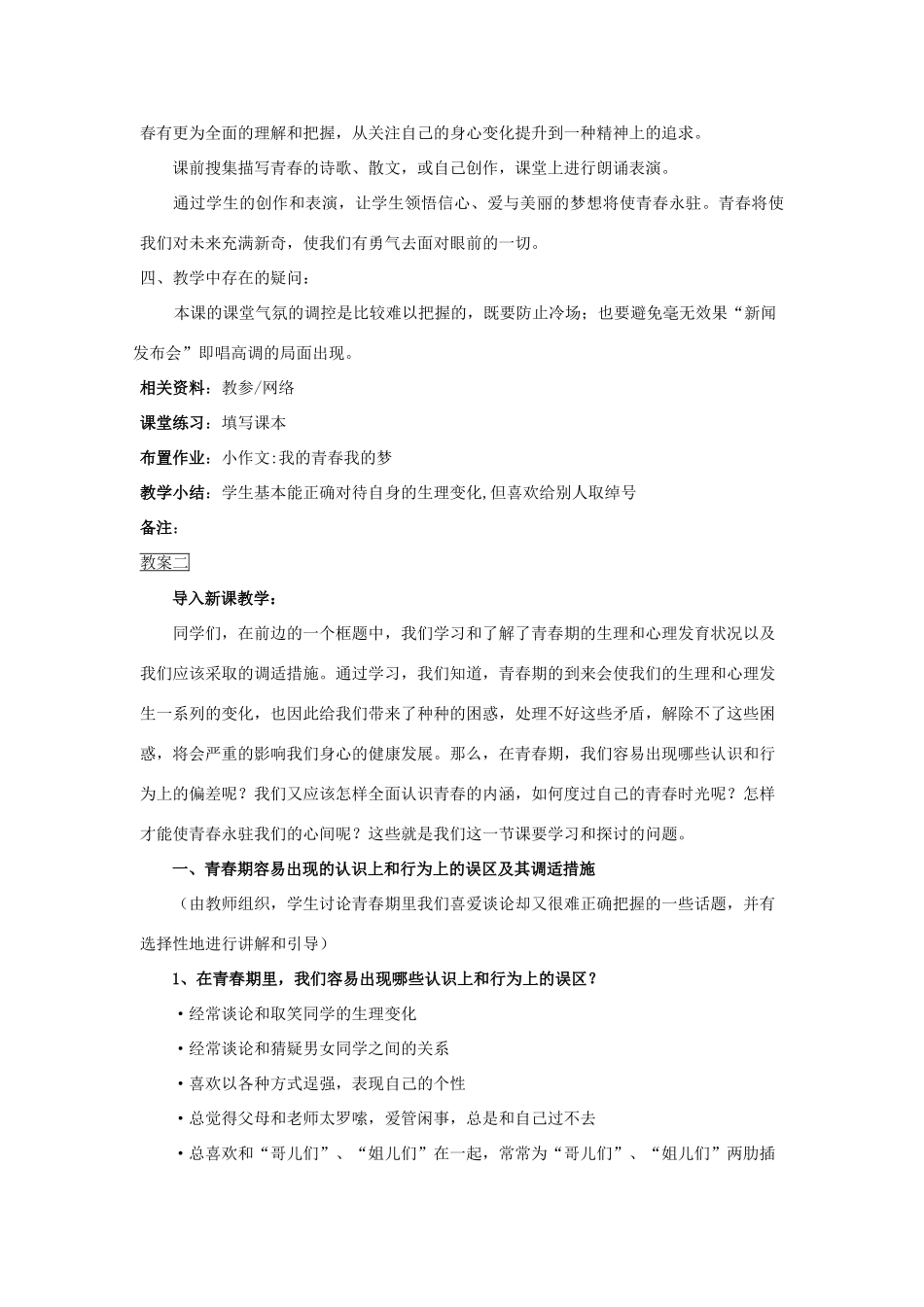 七年级政治上册 第四课《欢快的青春节拍》第二框教学设计 人教新课标版教材_第3页