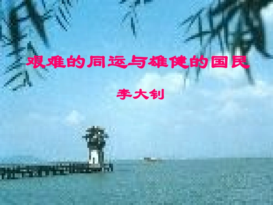七年级语文下册艰难的同运与雄健的国民教学设计人教版教材_第1页