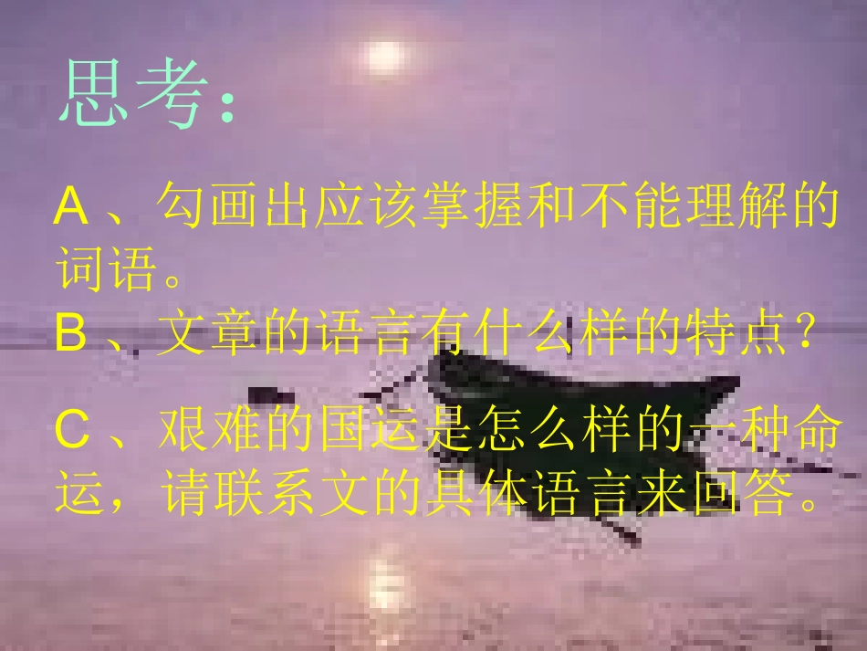 七年级语文下册艰难的同运与雄健的国民教学设计人教版教材_第3页