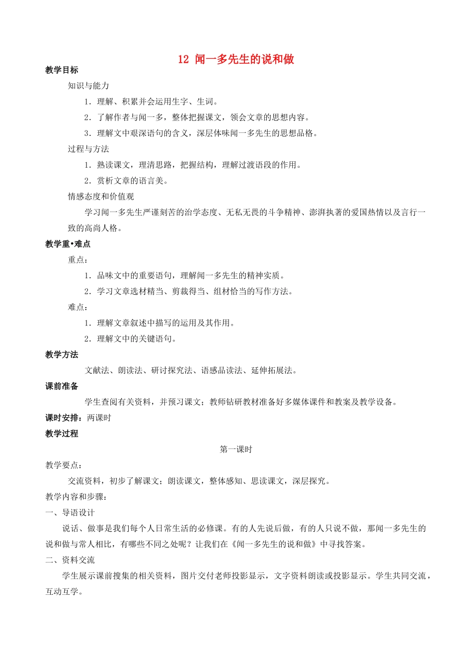 四川省宜宾市南溪区第三初级中学七年级语文下册 12 闻一多先生的说和做教学设计 新人教版教材_第1页