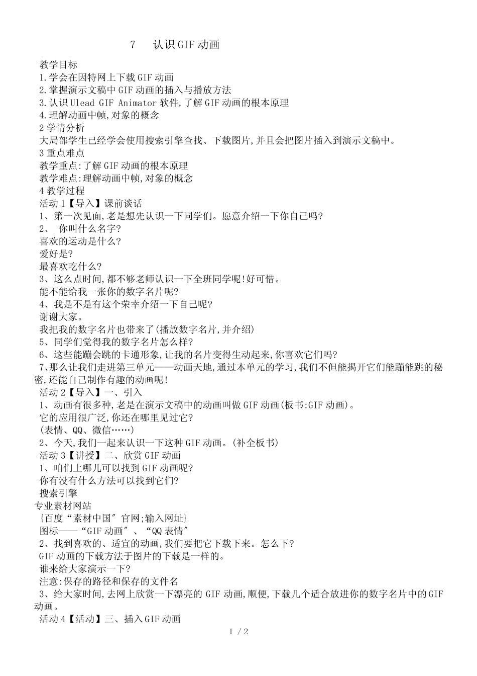 五年级下册信息技术教案3.7认识GIF动画 ｜浙江摄影版( 新 ) 精选_第1页