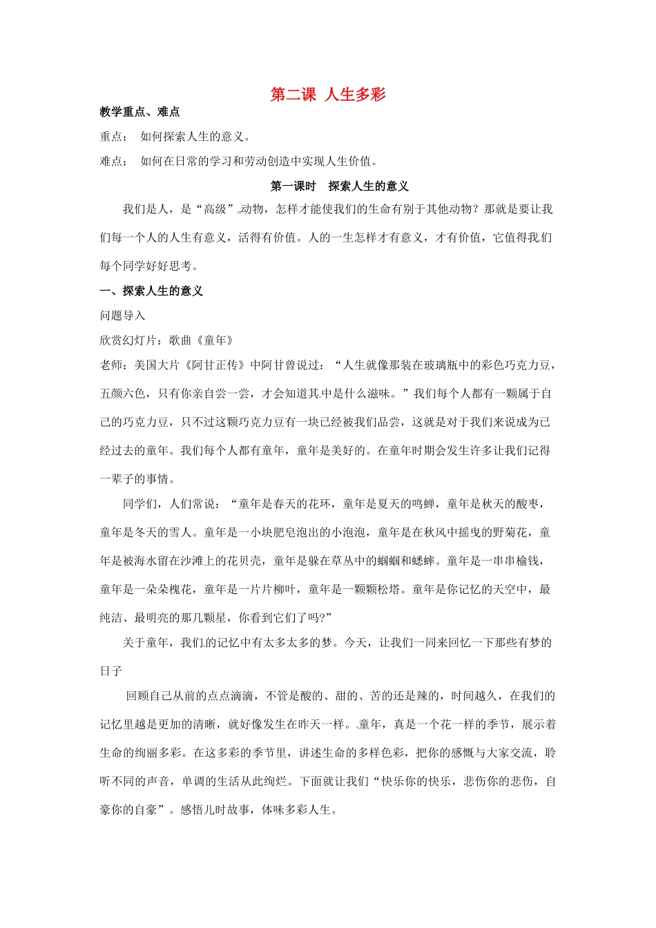 七年级政治下册 52 人生多彩教学设计 粤教版教材_第1页