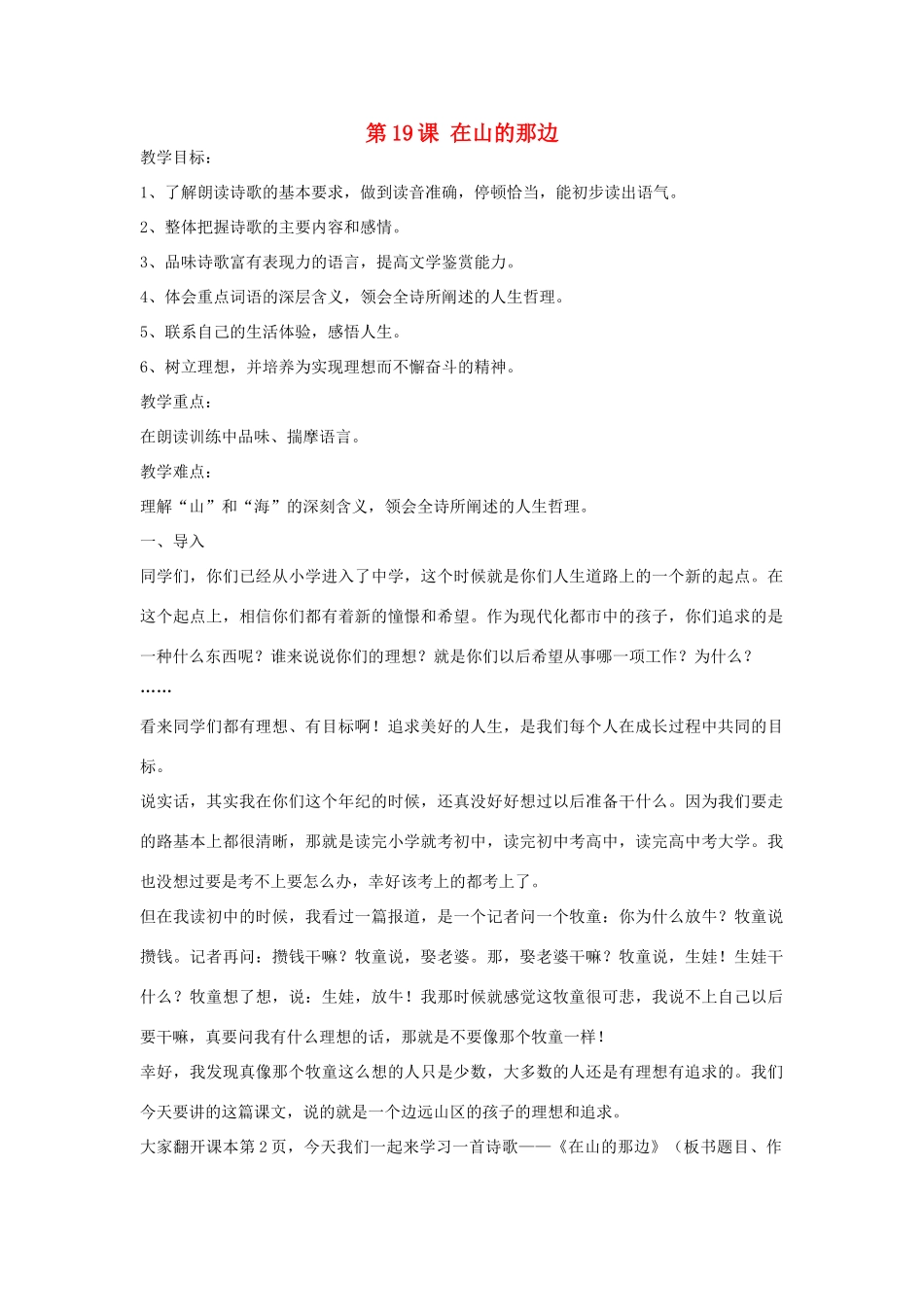 天津市宝坻区新安镇第一初级中学七年级语文上册 第19课 在山的那边教学设计 （新版教材）新人教版教材_第1页
