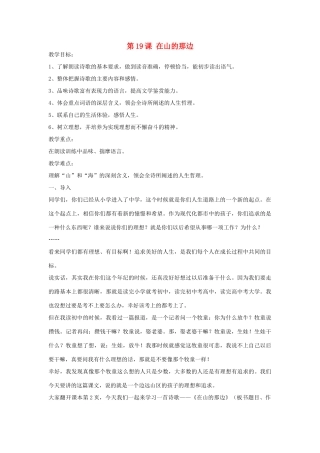 天津市宝坻区新安镇第一初级中学七年级语文上册 第19课 在山的那边教学设计 （新版教材）新人教版教材